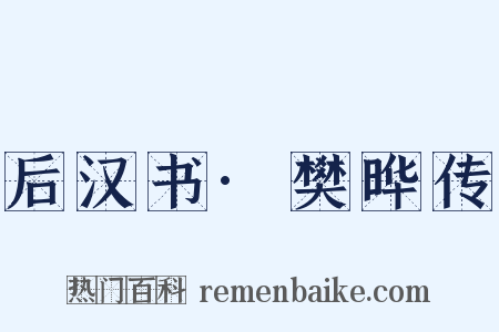 后汉书·樊晔传是什么意思的图片